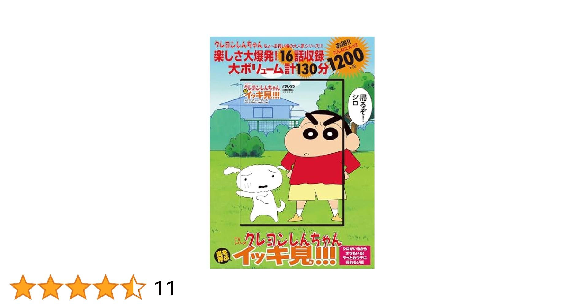 TVシリーズ クレヨンしんちゃん 嵐を呼ぶ イッキ見!!! シロが